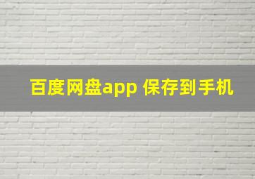 百度网盘app 保存到手机